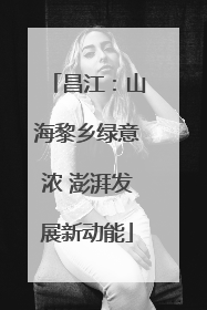 昌江：山海黎乡绿意浓 澎湃发展新动能