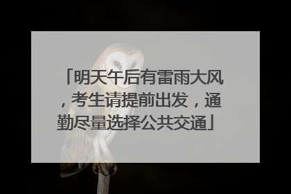 明天午后有雷雨大风，考生请提前出发，通勤尽量选择公共交通