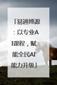 易通博源：以专业AI课程，赋能全民AI能力升级