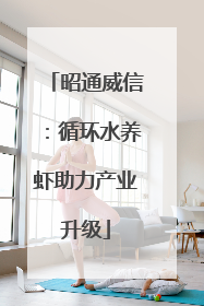 昭通威信：循环水养虾助力产业升级
