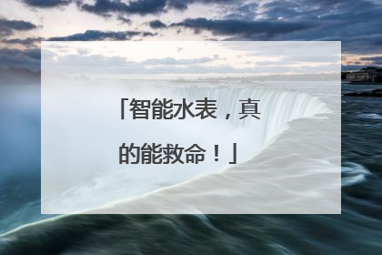 智能水表，真的能救命！