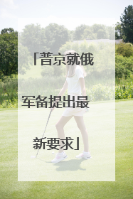 普京就俄军备提出最新要求