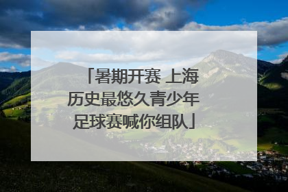 暑期开赛 上海历史最悠久青少年足球赛喊你组队
