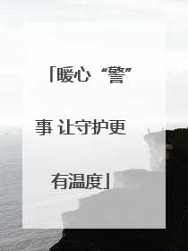 暖心“警”事 让守护更有温度