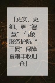 更实、更细、更“智慧” 气象服务护航“三夏”保障夏粮丰收归仓