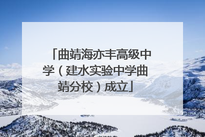 曲靖海亦丰高级中学（建水实验中学曲靖分校）成立