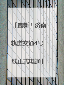 最新！济南轨道交通4号线正式电通