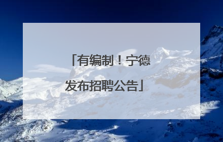 有编制！宁德发布招聘公告