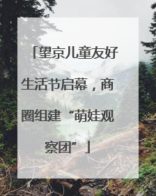 望京儿童友好生活节启幕，商圈组建“萌娃观察团”