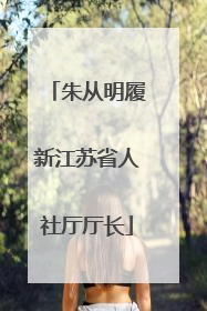 朱从明履新江苏省人社厅厅长