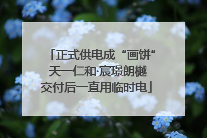 正式供电成“画饼” 天一仁和·宸璟朗樾交付后一直用临时电