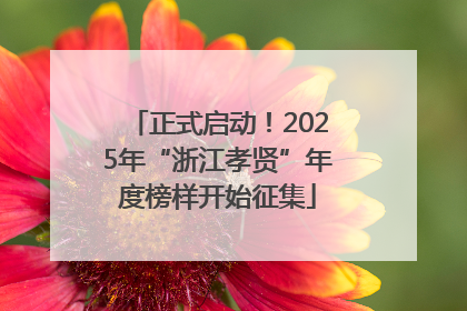 正式启动！2025年“浙江孝贤”年度榜样开始征集