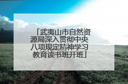 武夷山市自然资源局深入贯彻中央八项规定精神学习教育读书班开班