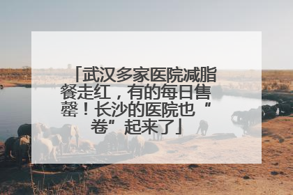 武汉多家医院减脂餐走红，有的每日售罄！长沙的医院也“卷”起来了