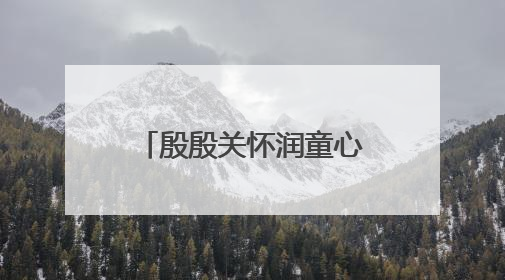殷殷关怀润童心 泉州台商投资区领导开展“六一”走访慰问活动