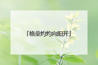 格桑灼灼向阳开
