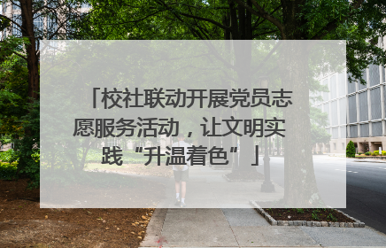 校社联动开展党员志愿服务活动，让文明实践“升温着色”
