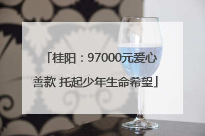 桂阳：97000元爱心善款 托起少年生命希望