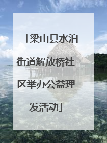 梁山县水泊街道解放桥社区举办公益理发活动