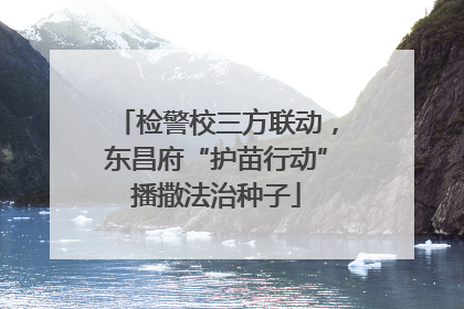 检警校三方联动，东昌府“护苗行动”播撒法治种子