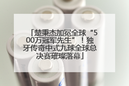 楚秉杰加冕全球“500万冠军先生”！独牙传奇中式九球全球总决赛璀璨落幕