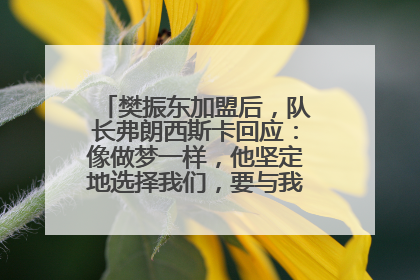 樊振东加盟后，队长弗朗西斯卡回应：像做梦一样，他坚定地选择我们，要与我们一起夺冠