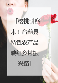 樱桃引客来！台前县特色农产品映红乡村振兴路