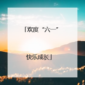 欢度“六一” 快乐成长