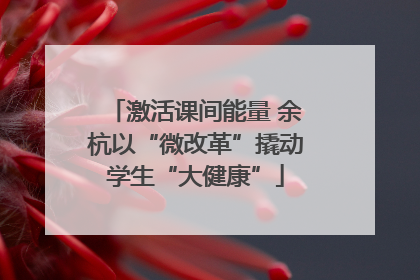 激活课间能量 余杭以“微改革”撬动学生“大健康”