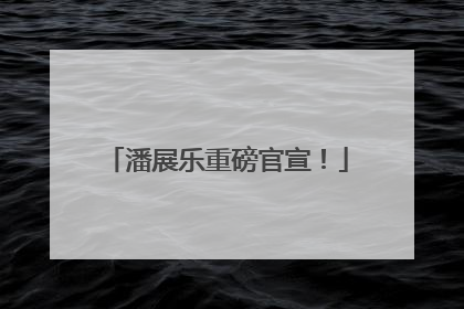 潘展乐重磅官宣！