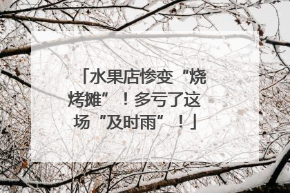 水果店惨变“烧烤摊”！多亏了这场“及时雨”！