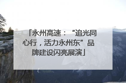 永州高速：“追光同心行，活力永州东”品牌建设闪亮展演