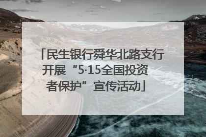 民生银行舜华北路支行开展“5·15全国投资者保护”宣传活动
