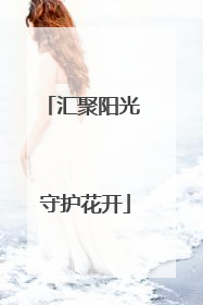 汇聚阳光 守护花开