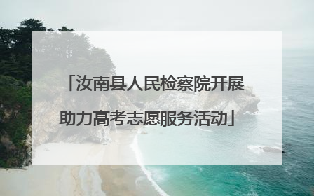 汝南县人民检察院开展助力高考志愿服务活动