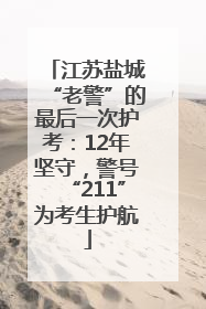 江苏盐城“老警”的最后一次护考：12年坚守，警号“211”为考生护航