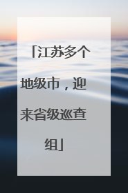 江苏多个地级市，迎来省级巡查组
