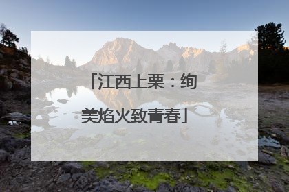 江西上栗：绚美焰火致青春