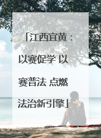 江西宜黄：以赛促学 以赛普法 点燃法治新引擎