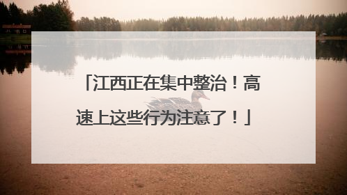 江西正在集中整治！高速上这些行为注意了！