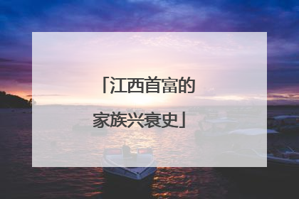 江西首富的家族兴衰史