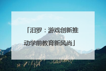 汨罗：游戏创新推动学前教育新风尚