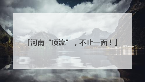 河南“顶流”，不止一面！