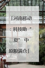 河南移动：科技助“三夏” 中原粮满仓