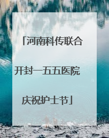 河南科传联合开封一五五医院庆祝护士节