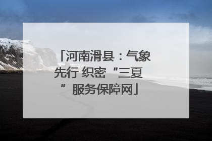 河南滑县：气象先行 织密“三夏”服务保障网