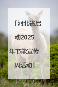 河北省启动2025年节能宣传周活动