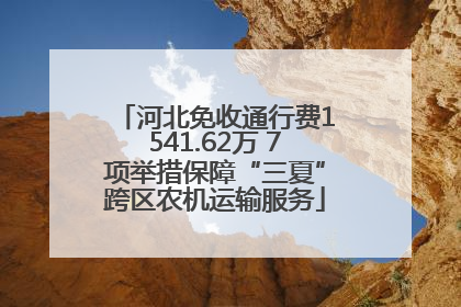 河北免收通行费1541.62万 7项举措保障“三夏”跨区农机运输服务