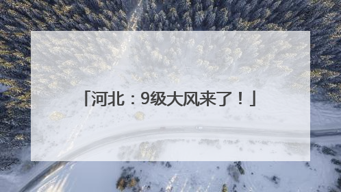 河北：9级大风来了！