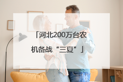 河北200万台农机备战“三夏”